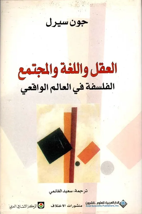 العقل واللغة والمجتمع …. الفلسفة في العالم الواقعي