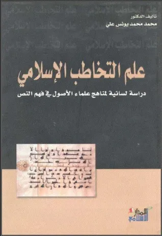التداولية.. دراسة في المنهج ومحاولة في التصنيف