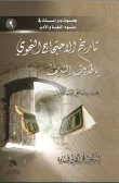 حجية السنة في اللغة العربية : قراءة تاريخية
